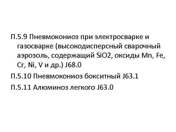 П. 5. 9 Пневмокониоз при электросварке и газосварке (высокодисперсный сварочный аэрозоль, содержащий Si. O