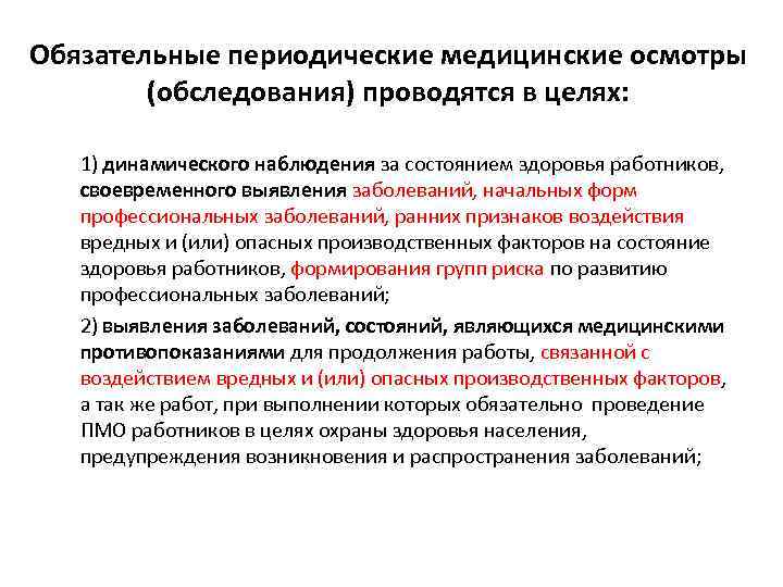 Обязательные периодические медицинские осмотры (обследования) проводятся в целях: 1) динамического наблюдения за состоянием здоровья