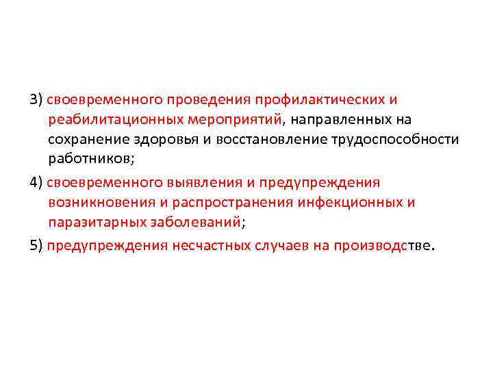 3) своевременного проведения профилактических и реабилитационных мероприятий, направленных на сохранение здоровья и восстановление трудоспособности