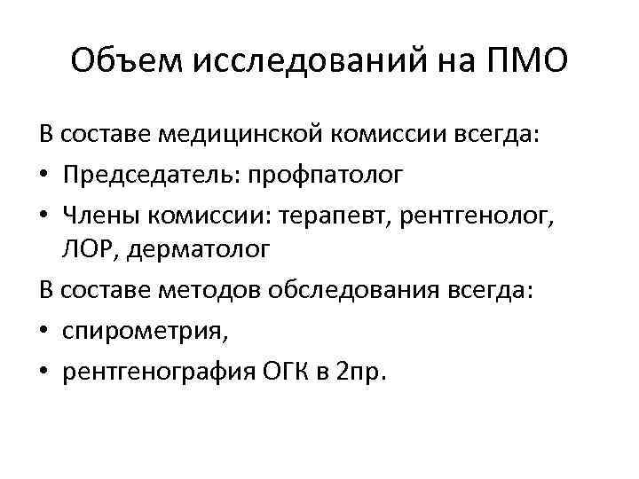 Объем исследований на ПМО В составе медицинской комиссии всегда: • Председатель: профпатолог • Члены