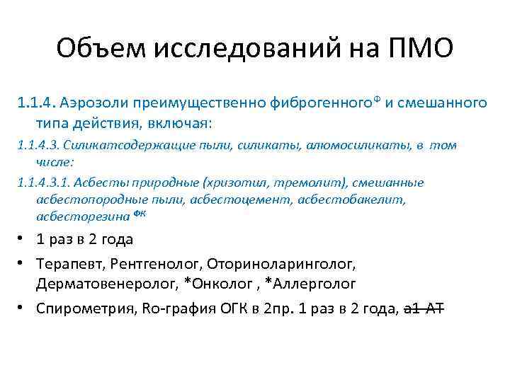 Объем исследований на ПМО 1. 1. 4. Аэрозоли преимущественно фиброгенного. Ф и смешанного типа