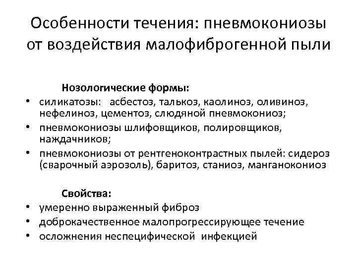 Особенности течения: пневмокониозы от воздействия малофиброгенной пыли Нозологические формы: • силикатозы: асбестоз, талькоз, каолиноз,