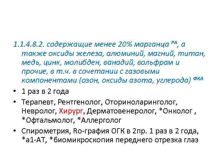 1. 1. 4. 8. 2. содержащие менее 20% марганца РА, а также оксиды железа,