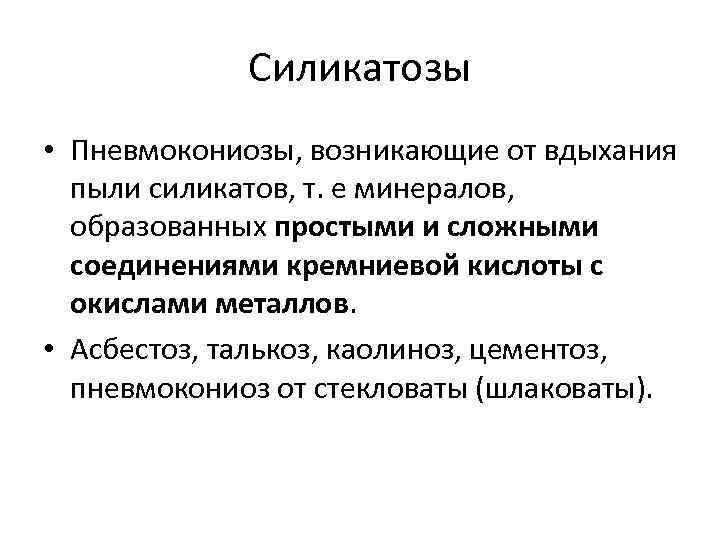 Силикатозы • Пневмокониозы, возникающие от вдыхания пыли силикатов, т. е минералов, образованных простыми и