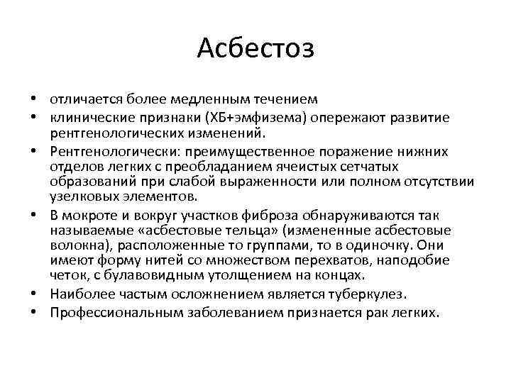 Асбестоз • отличается более медленным течением • клинические признаки (ХБ+эмфизема) опережают развитие рентгенологических изменений.