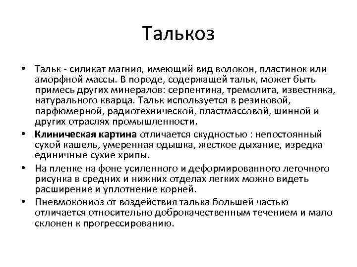 Талькоз • Тальк - силикат магния, имеющий вид волокон, пластинок или аморфной массы. В