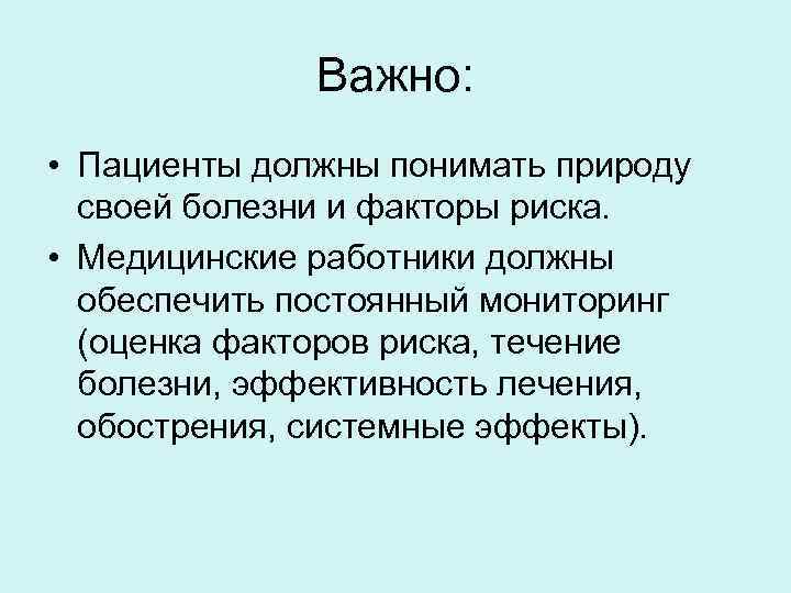 Важно: • Пациенты должны понимать природу своей болезни и факторы риска. • Медицинские работники