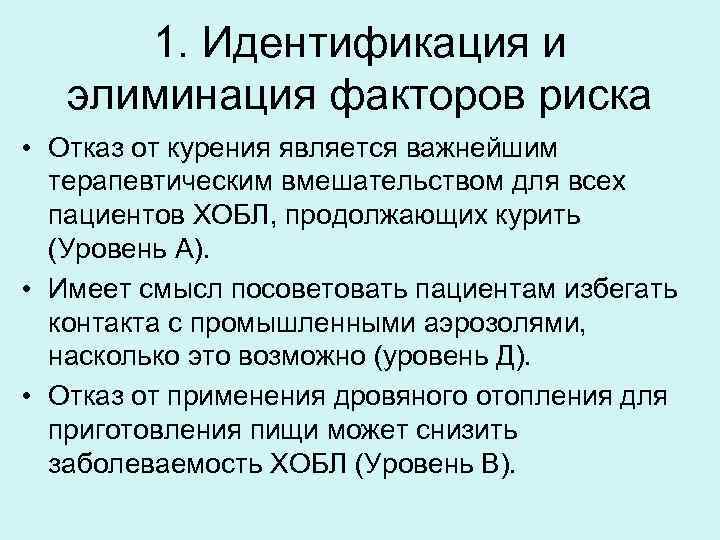 1. Идентификация и элиминация факторов риска • Отказ от курения является важнейшим терапевтическим вмешательством