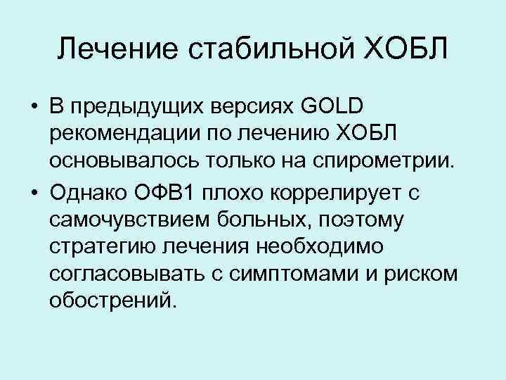 Лечение стабильной ХОБЛ • В предыдущих версиях GOLD рекомендации по лечению ХОБЛ основывалось только