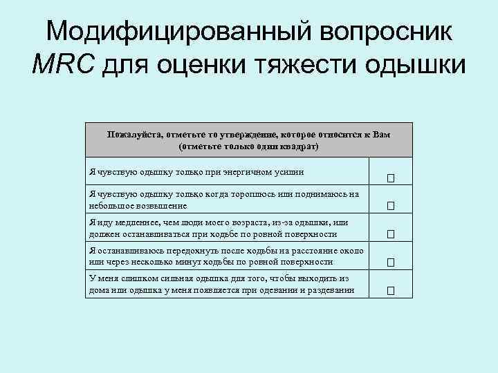 Модифицированный вопросник MRC для оценки тяжести одышки Пожалуйста, отметьте то утверждение, которое относится к