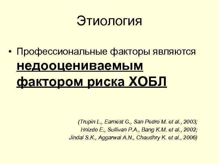Этиология • Профессиональные факторы являются недооцениваемым фактором риска ХОБЛ (Trupin L. , Earnest G.