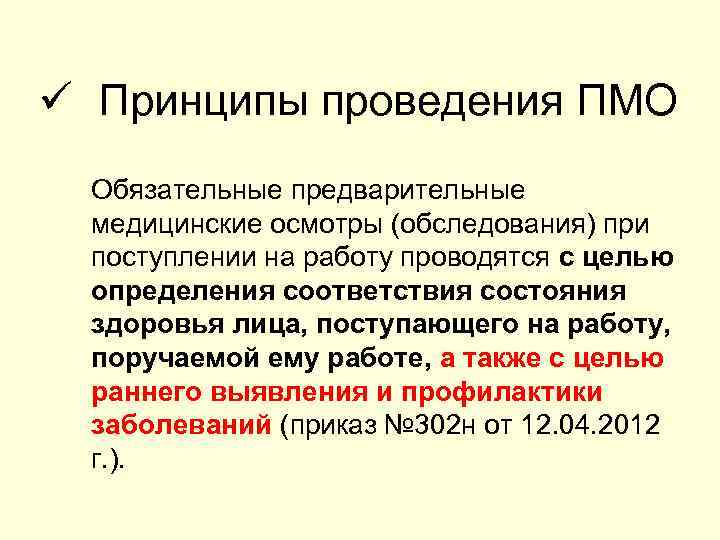 ü Принципы проведения ПМО Обязательные предварительные медицинские осмотры (обследования) при поступлении на работу проводятся