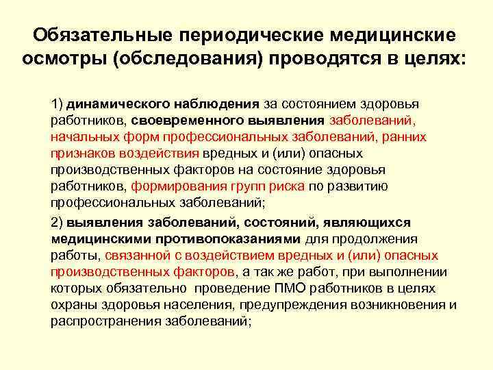 Обязательные периодические медицинские осмотры (обследования) проводятся в целях: 1) динамического наблюдения за состоянием здоровья