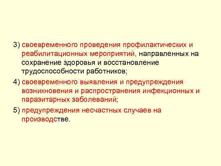 3) своевременного проведения профилактических и реабилитационных мероприятий, направленных на сохранение здоровья и восстановление трудоспособности
