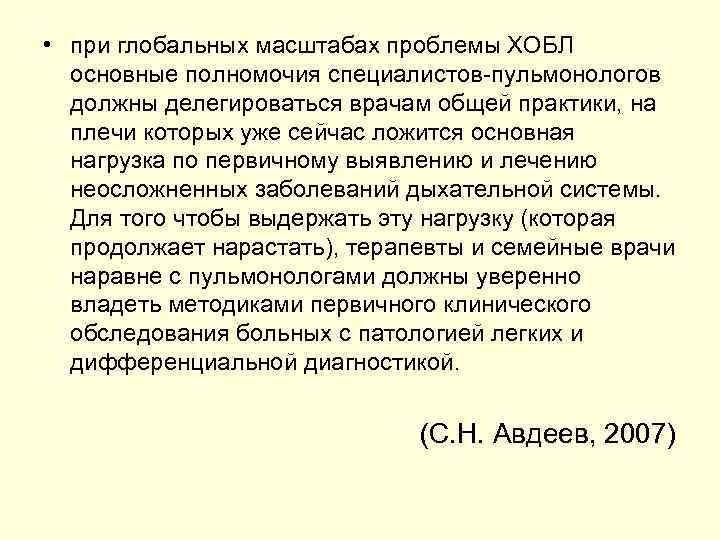  • при глобальных масштабах проблемы ХОБЛ основные полномочия специалистов-пульмонологов должны делегироваться врачам общей