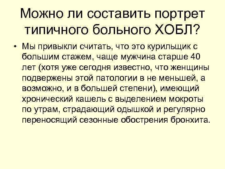 Можно ли составить портрет типичного больного ХОБЛ? • Мы привыкли считать, что это курильщик