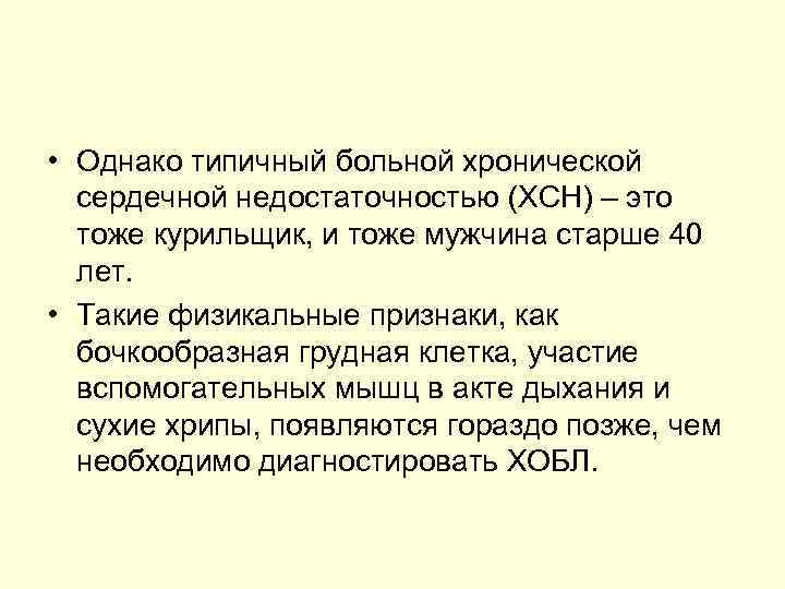  • Однако типичный больной хронической сердечной недостаточностью (ХСН) – это тоже курильщик, и