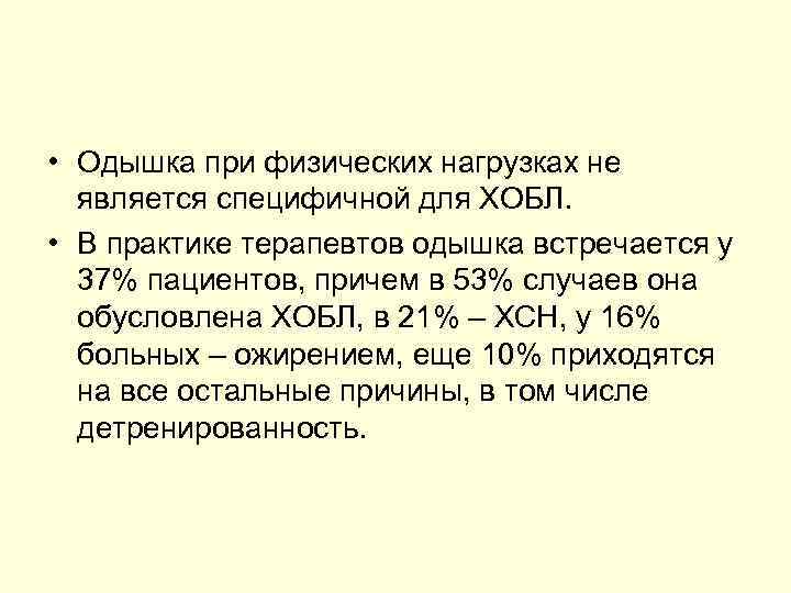  • Одышка при физических нагрузках не является специфичной для ХОБЛ. • В практике