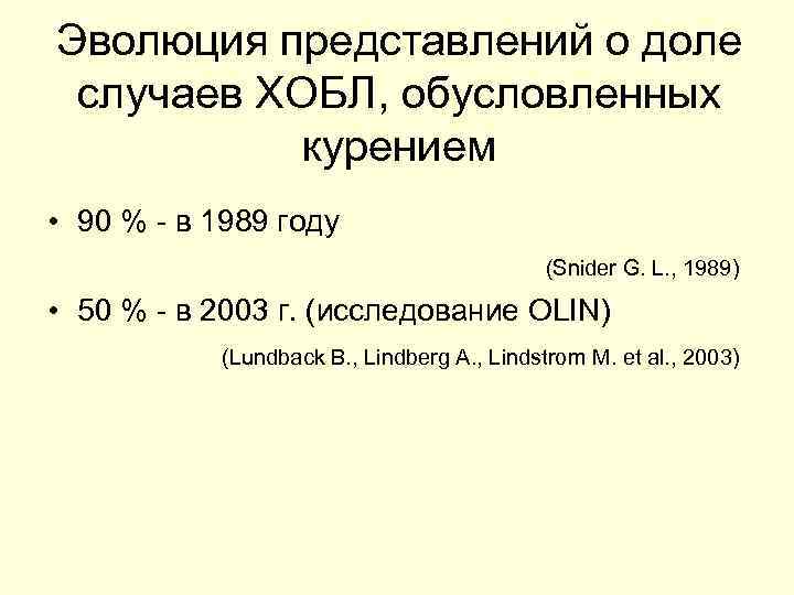 Эволюция представлений о доле случаев ХОБЛ, обусловленных курением • 90 % - в 1989