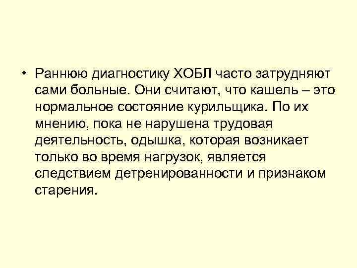  • Раннюю диагностику ХОБЛ часто затрудняют сами больные. Они считают, что кашель –