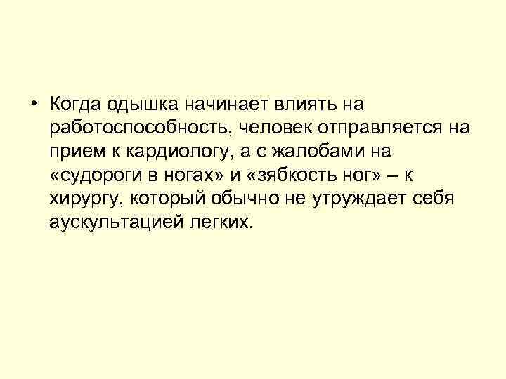  • Когда одышка начинает влиять на работоспособность, человек отправляется на прием к кардиологу,