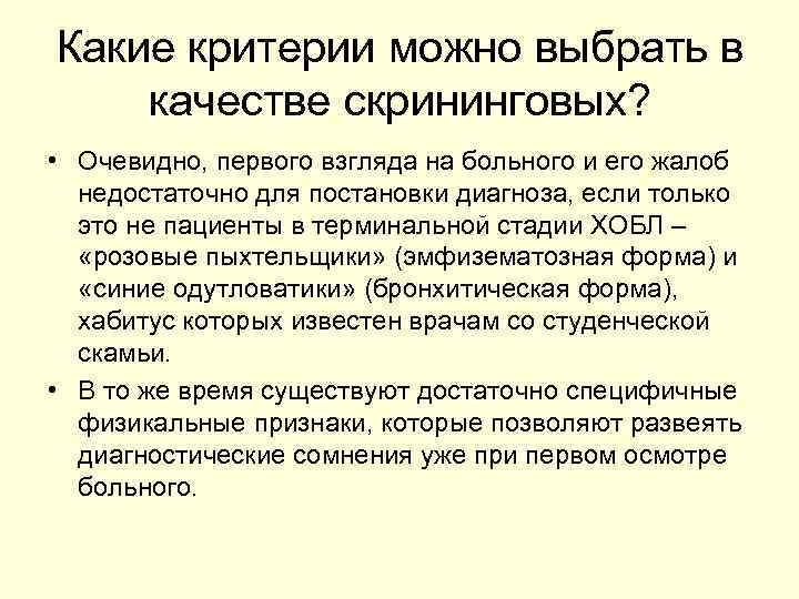 Какие критерии можно выбрать в качестве скрининговых? • Очевидно, первого взгляда на больного и