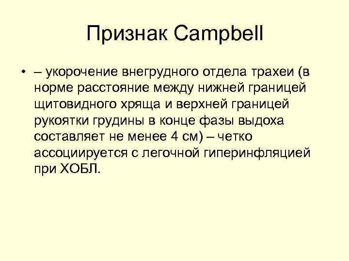 Признак Campbell • – укорочение внегрудного отдела трахеи (в норме расстояние между нижней границей