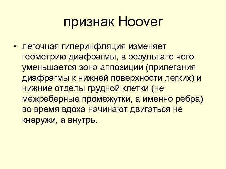 признак Hoover • легочная гиперинфляция изменяет геометрию диафрагмы, в результате чего уменьшается зона аппозиции