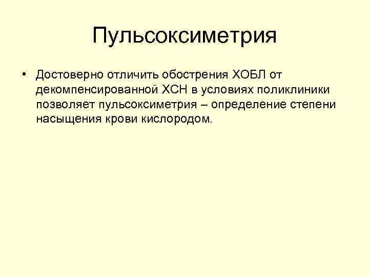 Пульсоксиметрия • Достоверно отличить обострения ХОБЛ от декомпенсированной ХСН в условиях поликлиники позволяет пульсоксиметрия