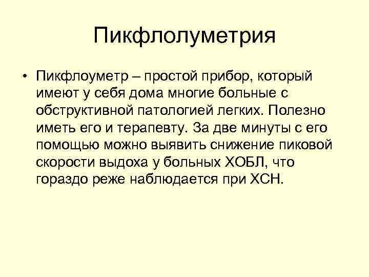 Пикфлолуметрия • Пикфлоуметр – простой прибор, который имеют у себя дома многие больные с
