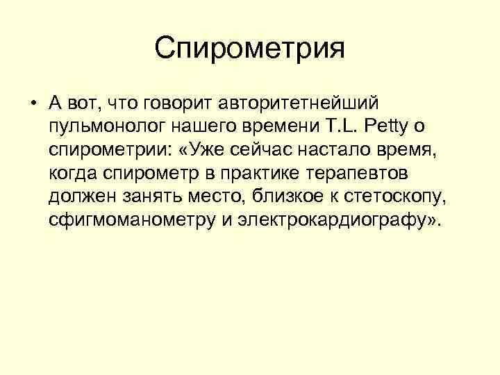 Спирометрия • А вот, что говорит авторитетнейший пульмонолог нашего времени T. L. Petty о