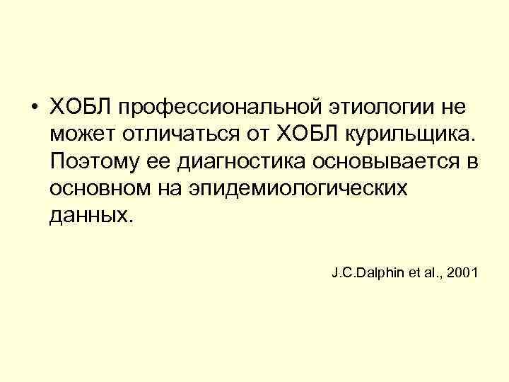  • ХОБЛ профессиональной этиологии не может отличаться от ХОБЛ курильщика. Поэтому ее диагностика