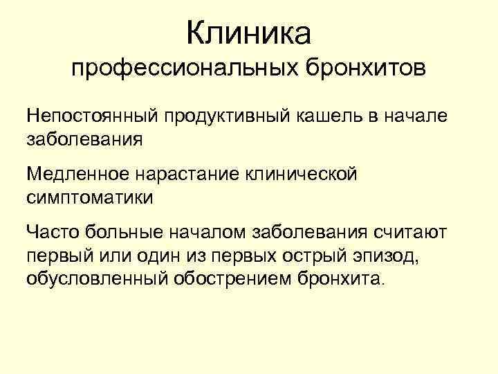 Клиника профессиональных бронхитов Непостоянный продуктивный кашель в начале заболевания Медленное нарастание клинической симптоматики Часто