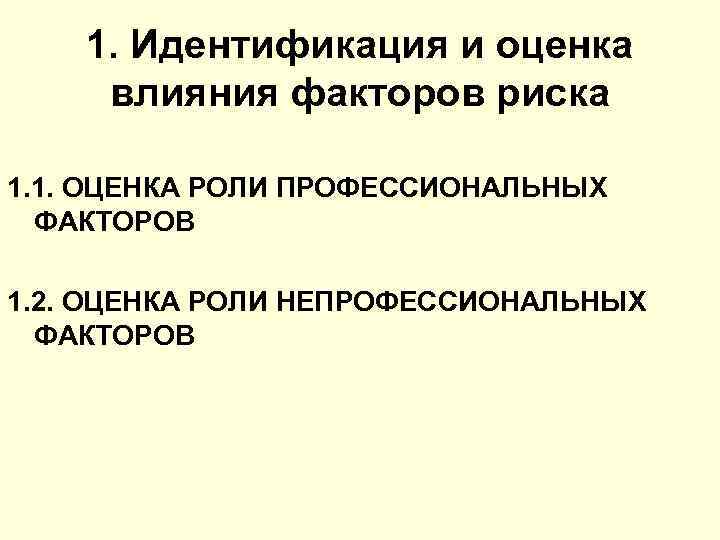 1. Идентификация и оценка влияния факторов риска 1. 1. ОЦЕНКА РОЛИ ПРОФЕССИОНАЛЬНЫХ ФАКТОРОВ 1.