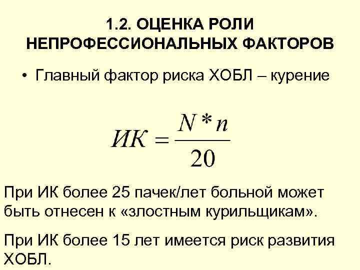 1. 2. ОЦЕНКА РОЛИ НЕПРОФЕССИОНАЛЬНЫХ ФАКТОРОВ • Главный фактор риска ХОБЛ – курение При