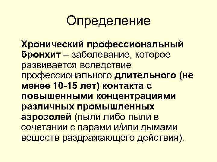 Определение Хронический профессиональный бронхит – заболевание, которое развивается вследствие профессионального длительного (не менее 10