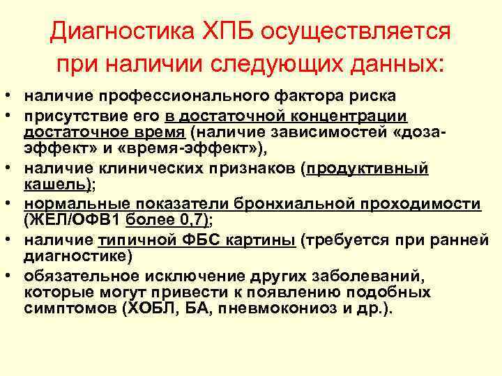 Диагностика ХПБ осуществляется при наличии следующих данных: • наличие профессионального фактора риска • присутствие
