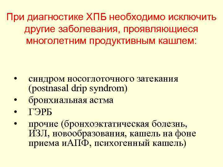 При диагностике ХПБ необходимо исключить другие заболевания, проявляющиеся многолетним продуктивным кашлем: • • синдром