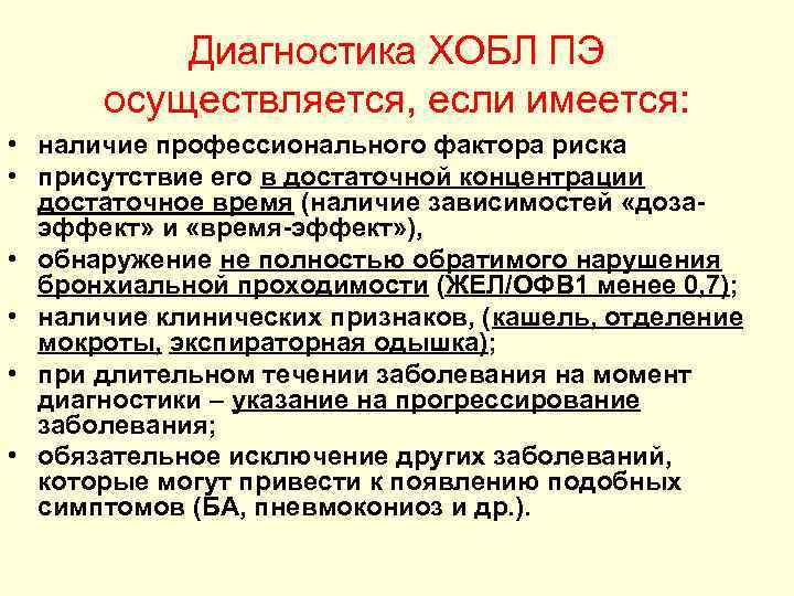 Диагностика ХОБЛ ПЭ осуществляется, если имеется: • наличие профессионального фактора риска • присутствие его