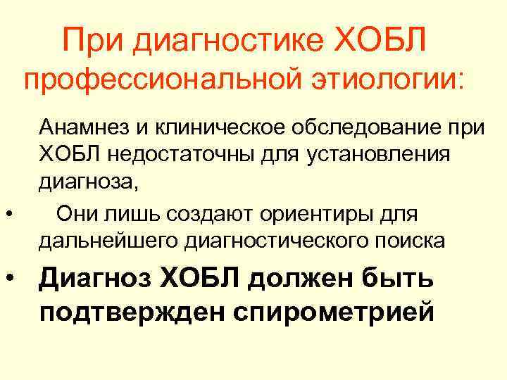 При диагностике ХОБЛ профессиональной этиологии: • Анамнез и клиническое обследование при ХОБЛ недостаточны для