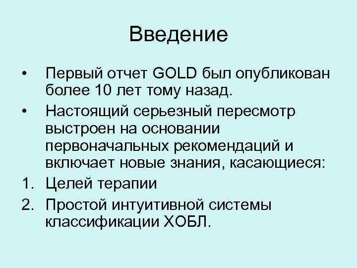 Введение • Первый отчет GOLD был опубликован более 10 лет тому назад. • Настоящий