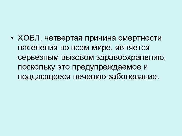  • ХОБЛ, четвертая причина смертности населения во всем мире, является серьезным вызовом здравоохранению,