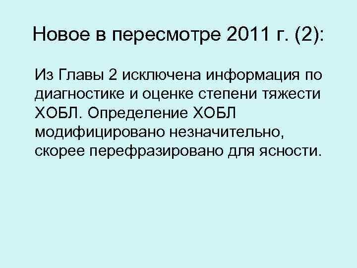 Новое в пересмотре 2011 г. (2): Из Главы 2 исключена информация по диагностике и