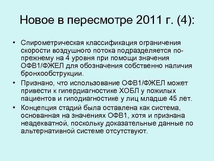 Новое в пересмотре 2011 г. (4): • Спирометрическая классификация ограничения скорости воздушного потока подразделяется