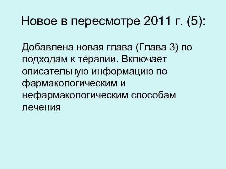 Новое в пересмотре 2011 г. (5): Добавлена новая глава (Глава 3) по подходам к