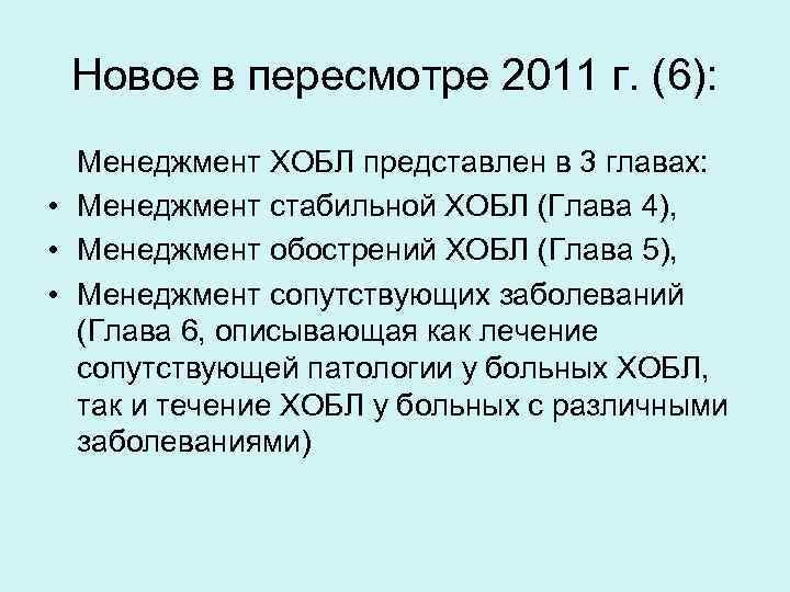 Новое в пересмотре 2011 г. (6): Менеджмент ХОБЛ представлен в 3 главах: • Менеджмент
