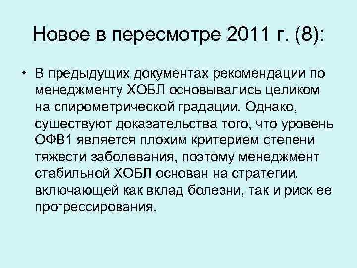 Новое в пересмотре 2011 г. (8): • В предыдущих документах рекомендации по менеджменту ХОБЛ