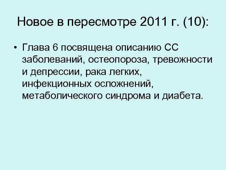 Новое в пересмотре 2011 г. (10): • Глава 6 посвящена описанию СС заболеваний, остеопороза,
