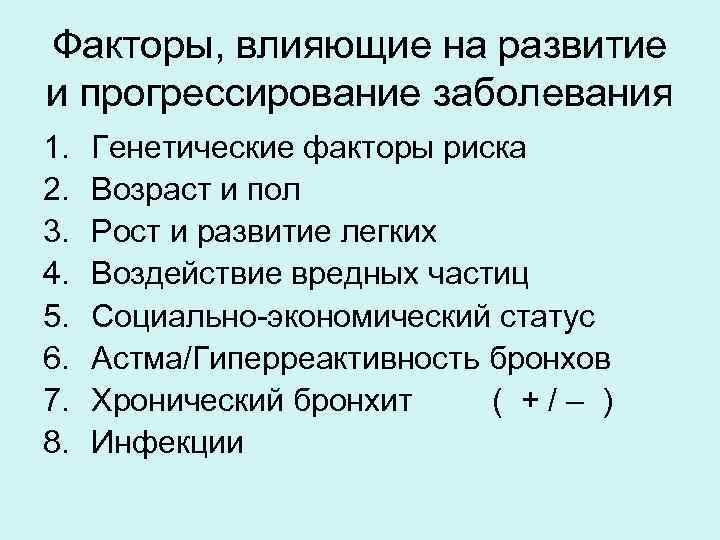 Факторы, влияющие на развитие и прогрессирование заболевания 1. 2. 3. 4. 5. 6. 7.