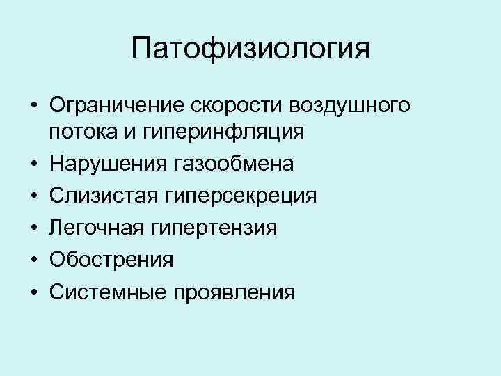 Патофизиология • Ограничение скорости воздушного потока и гиперинфляция • Нарушения газообмена • Слизистая гиперсекреция